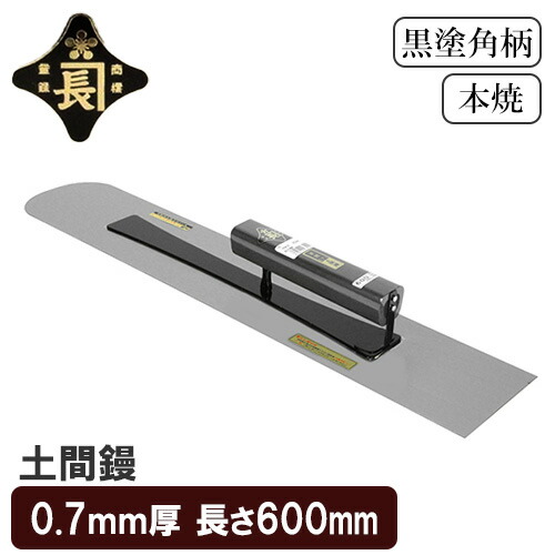 金長 左官鏝 コテ 鏝 土間鏝 本焼 黒塗 角柄 0.7ｍｍ厚 600mm 仕上鏝 仕上げ 補修 土間 土間ならし ならし作業 左官