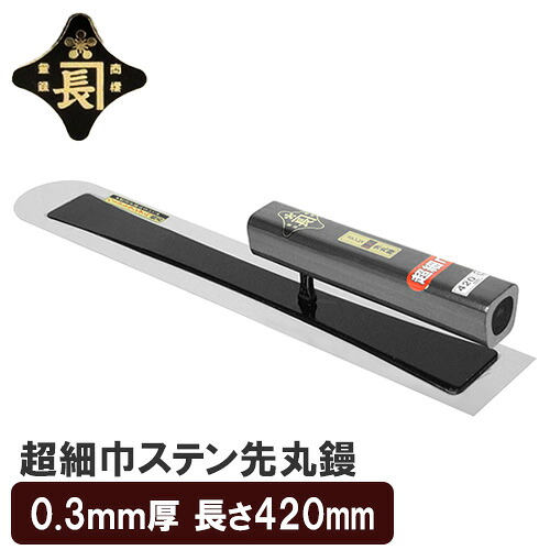 金長 左官鏝 コテ 鏝 細巾 先丸 ステンレス 0.3ｍｍ厚 420mm 仕上鏝 仕上げ 細かい作業 狭い 場所 左官
