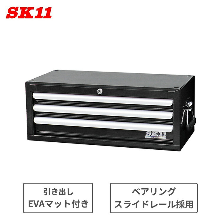 SK11 工具箱 キャビネット 大型 ツールボックス 引き出し おしゃれ 大容量 チェスト 3段 プロ用 黒 ブラック ガレージ SRC-3030BK