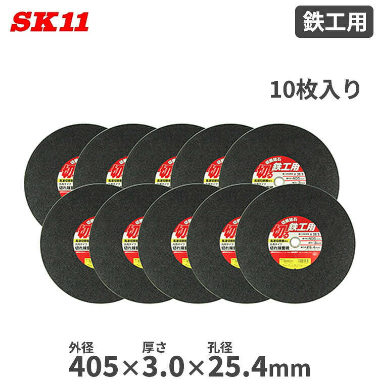 SK11 高速道路切りはなす機用 切りはなす剃刀砥 鉄工用 405mm×3.0mm×25.4粍 10枚入り口・入口 剃刀砥 A36S 金属元素切りはなす 金属元素専用剃刀砥