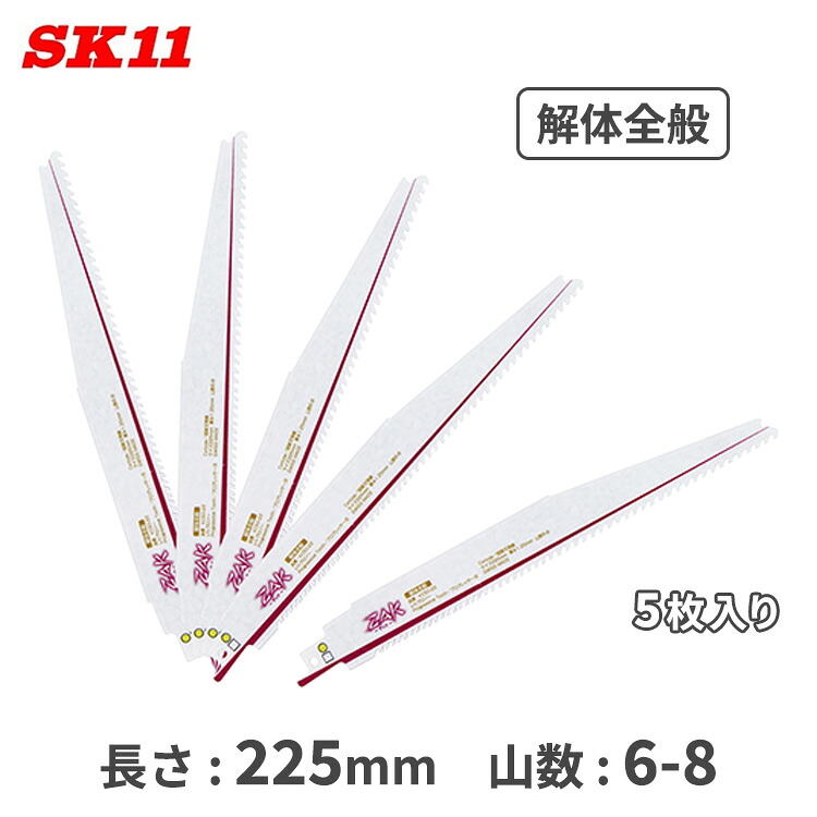 SK11 ZAK レシプロソー 替刃 セーバーソー 取りこわす一統 替え刃 225粍 5枚入 KC50-22/5 取り替えっこ 仕掛ける マキタ ハイコーキ アサダ REX リョービ 京セラ MCC 手道具 一部分 部分品