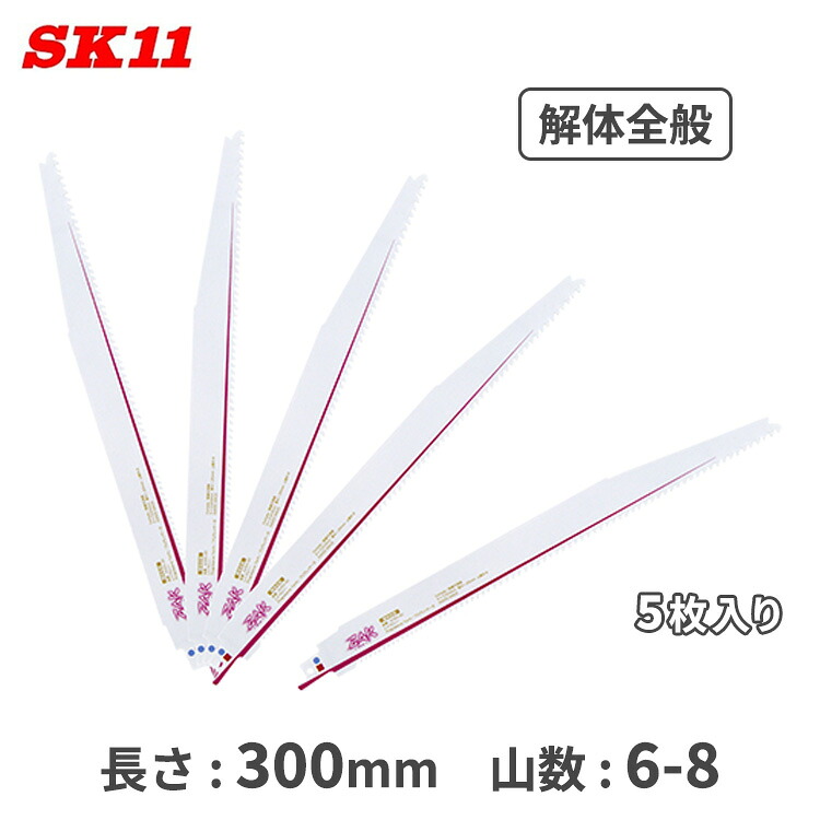 SK11 ZAK レシプロソー 替刃 セーバーソー 取りこわす一統 替え刃 300粍 5枚入 KC50-30/5 取り替えっこ 仕掛ける マキタ ハイコーキ アサダ REX リョービ 京セラ MCC