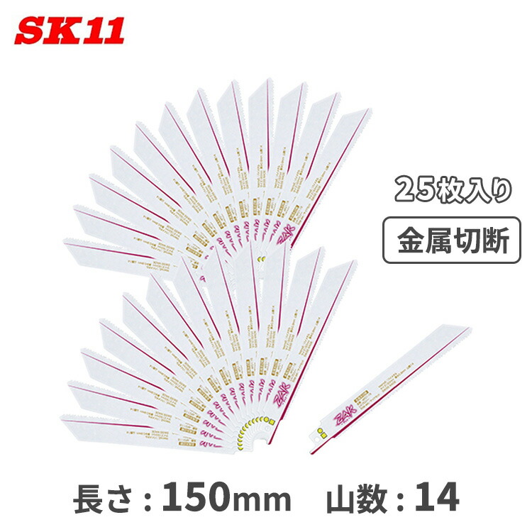 SK11 ZAK レシプロソー 替刃 セーバーソー 金属切断 替え刃 150mm 刃型サイドセット 25枚入 AF01-15/25 互換 セット マキタ ハイコーキ アサダ REX リョービ 京セラ MCC