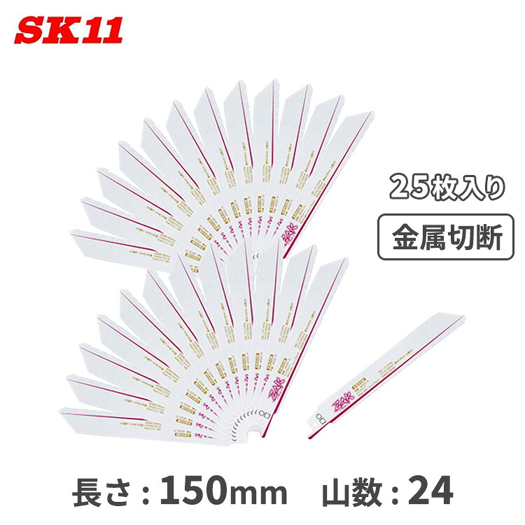 SK11 ZAK レシプロソー 替刃 セーバーソー 金属元素切りはなす 替え刃 150粍 25枚入 AF03-15/25 取り替えっこ 書き割り マキタ ハイコーキ アサダ REX リョービ 京セラ MCC