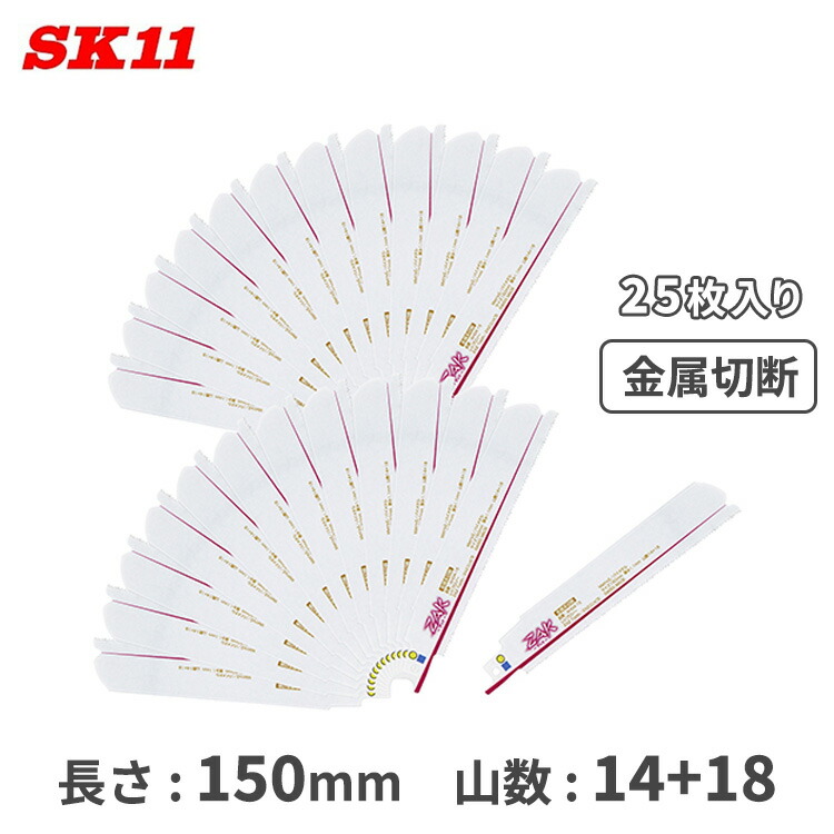 SK11 ZAK レシプロソー 替刃 セーバーソー 金属元素切りおとす 替え刃 150粍 2×2刃 25枚入 AH04-15/25 取り替えっこ 仕掛ける マキタ ハイコーキ アサダ REX リョービ 京セラ MCC