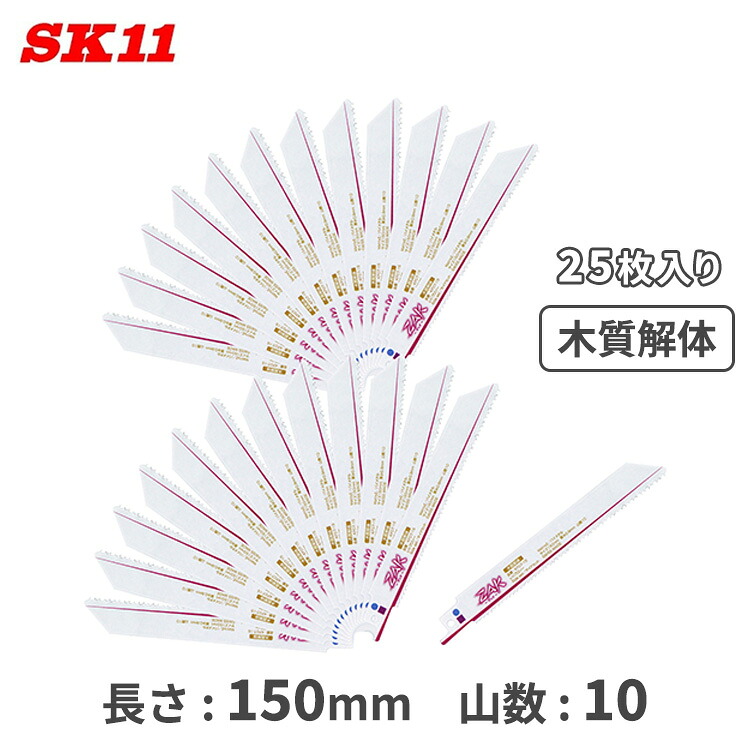 SK11 ZAK レシプロソー 替刃 セーバーソー 木質打ちこわし 替え刃 150粍 25枚入 KF07-15/25 取り替えっこ 書き割り マキタ ハイコーキ アサダ REX リョービ 京セラ MCC