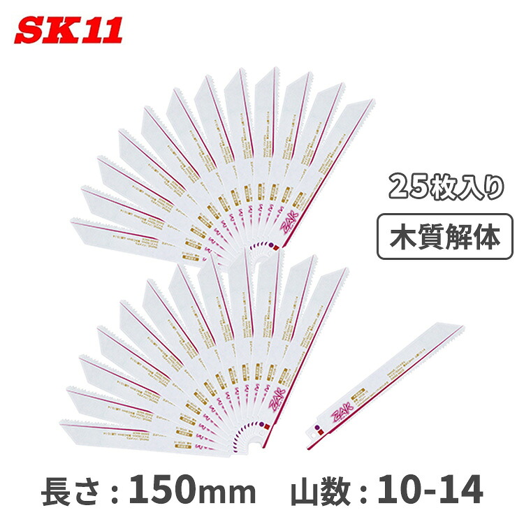 SK11 ZAK レシプロソー 替刃 セーバーソー 木質打ちこわし 替え刃 150粍 25枚入 KF08-15/25 取り替えっこ 書き割り マキタ ハイコーキ アサダ REX リョービ 京セラ MCC