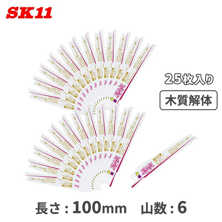 SK11 ZAK レシプロソー 替刃 セーバーソー 木質打ちこわし 替え刃 100粍 25枚入 KH09-10/25 取り替えっこ 書き割り マキタ ハイコーキ アサダ REX リョービ 京セラ MCC