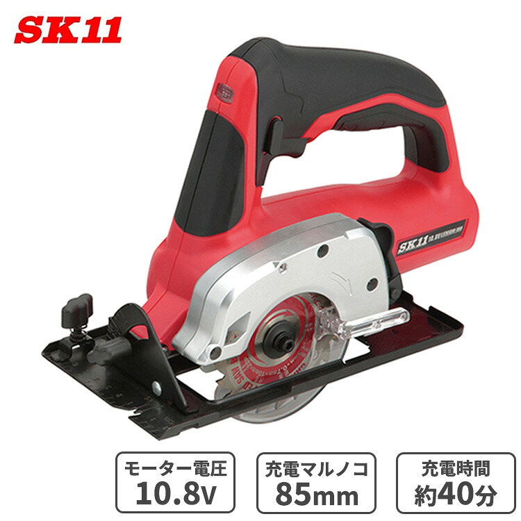 SK11 マルノコ 充電マルノコ 本体 SCS-108V-15RL 10.8V 木工 切断作業 ブレーキ機能 作業ライト機能 充電 丸鋸
