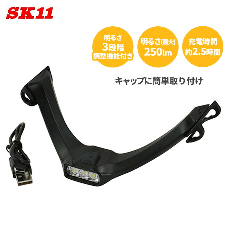 【楽天市場】SK11 LED キャップライト 充電式 SLH-003 点検 検査 作業 夜間 暗所 キャップ 帽子 散歩 夜釣り 登山