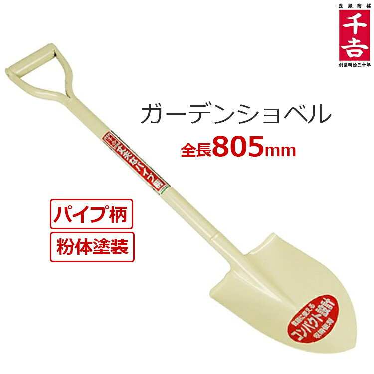 【楽天市場】千吉 ショベル シャベル パイプ柄 全長81cm スコップ 丸型 ガーデンショベル 丸 SPGS-1:S.S.N