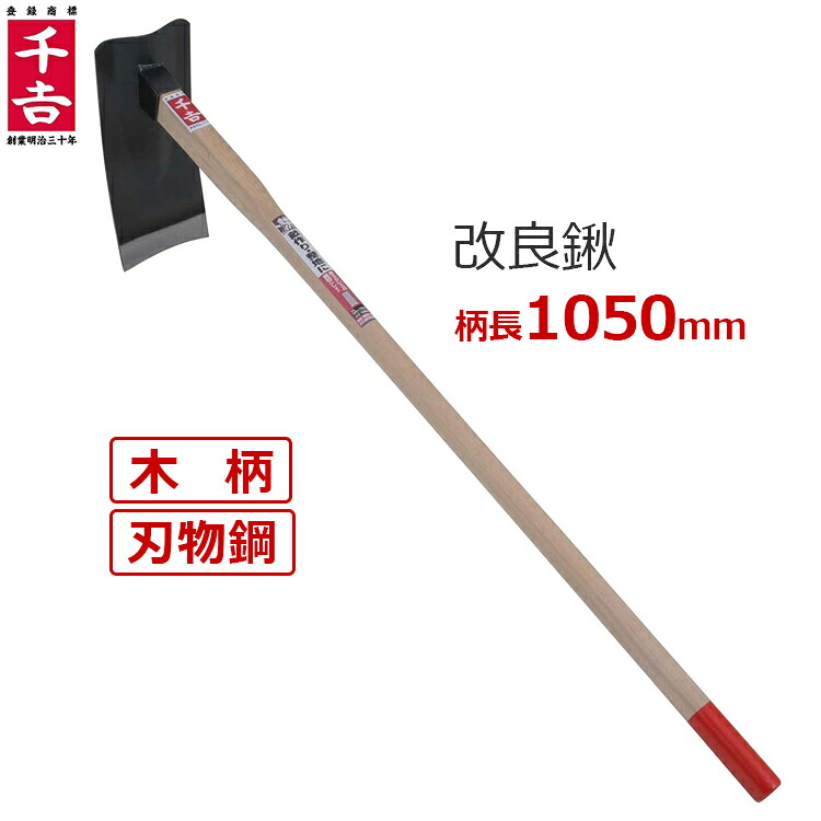 【楽天市場】千吉 改良鍬 鍬 柄長 105cm くわ 刃物鋼 木柄 土起こし 整地：S．S．N
