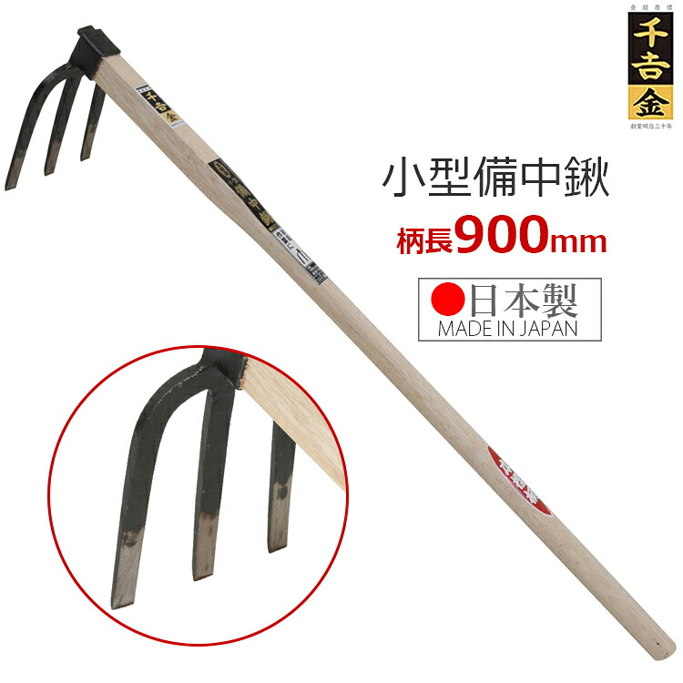 【楽天市場】千吉 金 備中鍬 鍬 くわ 日本製 90cm 小型備中鍬 本鍛造 刃物鋼:S.S.N