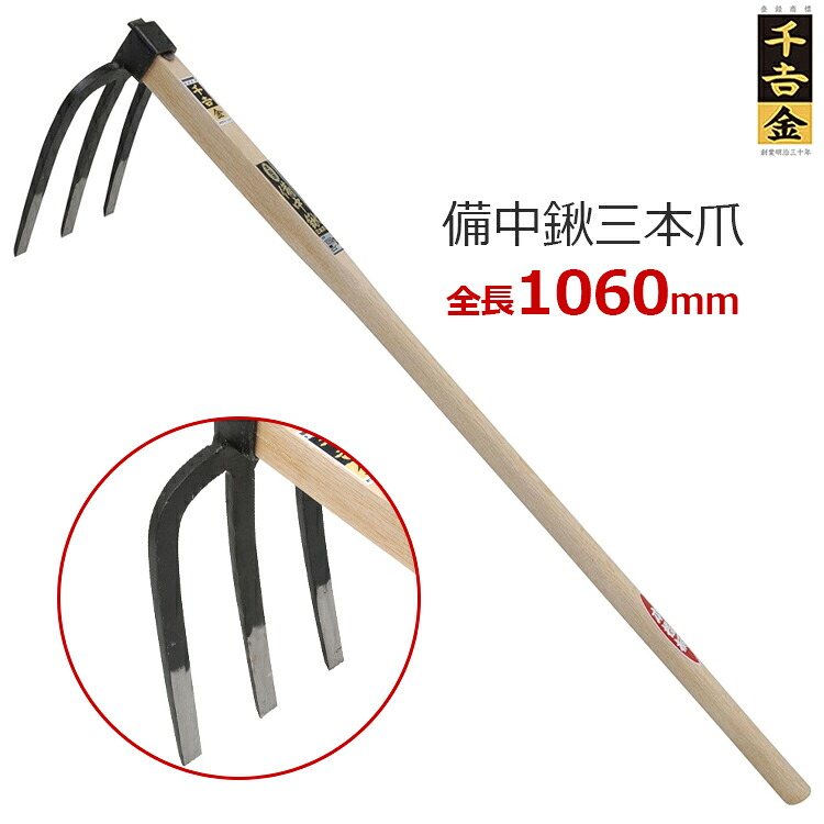 千吉 金 備中鍬 鍬 くわ 3本爪 106cm 本鍛造 刃物鋼 樫柄