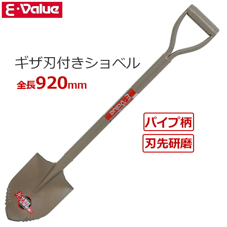 【楽天市場】E-Value ショベル シャベル 丸型 92cm パイプ柄 ギザ刃付ショベル スコップ ES-RE:S.S.N