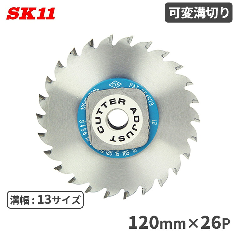 SK11 丸ノコ チップソー 可変溝切り 120mmx26P ミゾ切り 溝幅調整可能 丸鋸アクセサリー 丸鋸 マルノコ 部品 パーツ