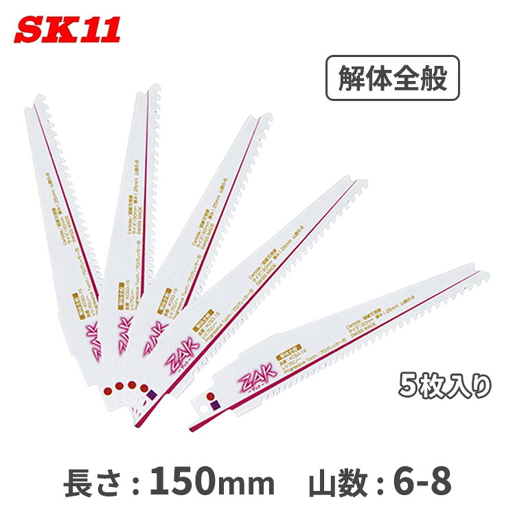 SK11 替え刃 レシプロソー 替刃 150粍 5枚入り口・入口 山数6-8 ZAKレシプロソー取りこわす一統 KC50-15/5 手道具 一部分 部分品