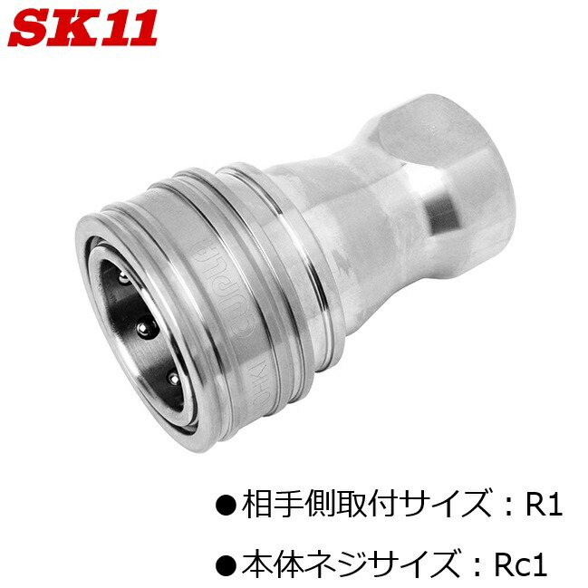 SK11 エアーカプラ SPカプラ TypeA ソケット 8S-A/NBR/SUS 瓦斯体 流動体共用 中圧汎用型カプラ ステンレス鋼 競争相手側大きさ R1 本体螺子釘大きさ Rc1