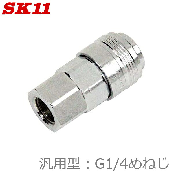 【楽天市場】SK11 エアーホース 汎用型 ソケット S-OL22FF L160 G1/4 DSLソケットL 汎用 エアソケット 日本製 ...