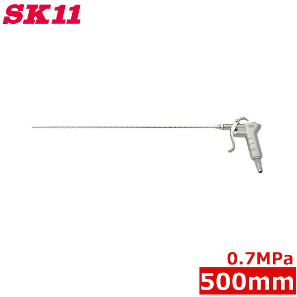 SK11 エアーダスター 500mm ロングノズル AD-35 エアダスター 長い エアーダスターガン ダスターノズル