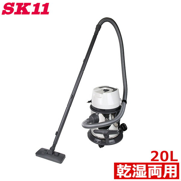 SK11 乾湿両用掃除機 20L 業務用 ステンレス製タンク SVC-200SCL-AL 掃除機 電気掃除機 集塵機 集じん機