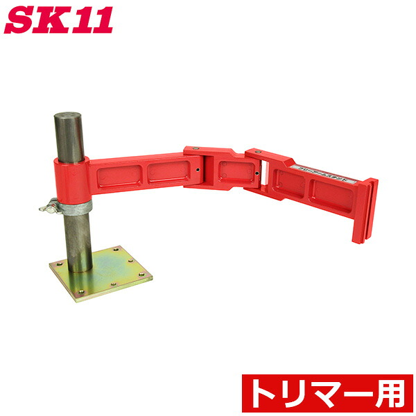SK11 電動トリマー用 アームスタンド 固定スタンド STF-400 マキタ ハイコーキ 京セラ サンコー
