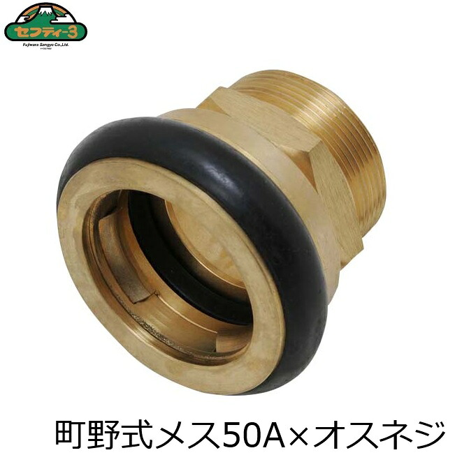 セフティ3 町野式カップリング 町野式メス×オスネジ 50mm ワンタッチ式 カップリング