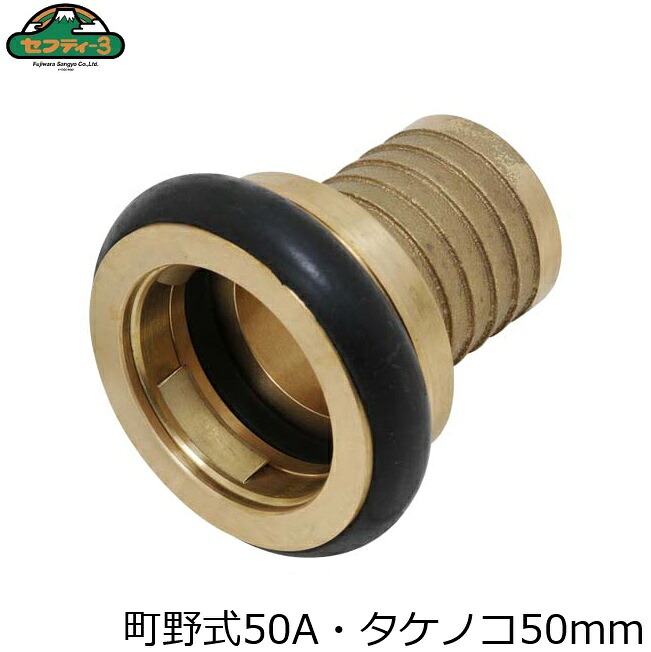セフティ3 町野式カップリング メス 50mm ワンタッチ式 カップリング タケノコ 竹の子 ホース 連結 接続