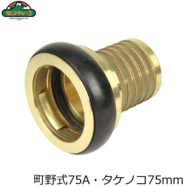セフティ3 町野式カップリング メス 75mm ワンタッチ式 カップリング タケノコ 竹の子 ホース 連結 接続｜Ｓ．Ｓ．Ｎ