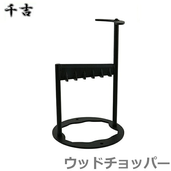 千吉 斧台 SCS-1 薪割台 薪割 台 御先棒 難民キャンプ 血縁グループわり アウトドア