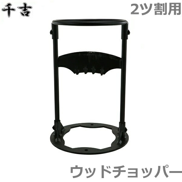 千吉 斧台 SCS-2 薪割台 薪割 台 御先棒 難民キャンプ 血縁グループわり アウトドア