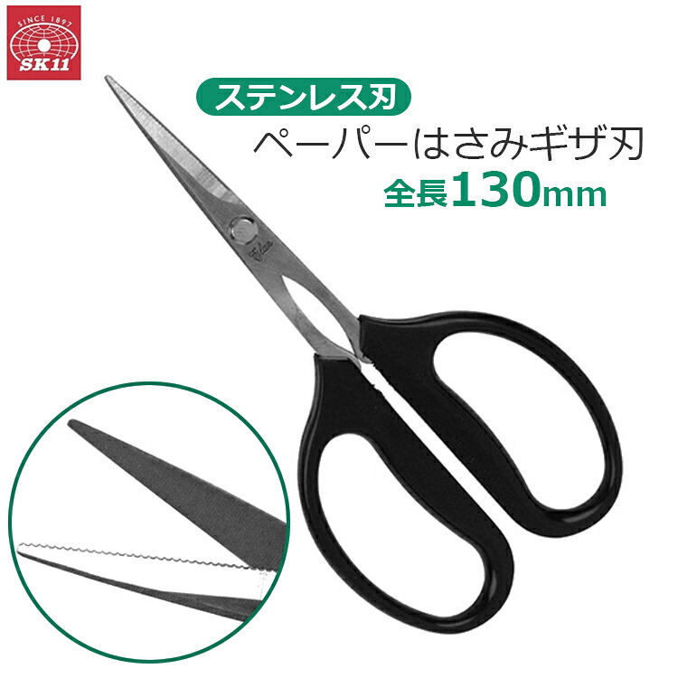 【楽天市場】SK11 はさみ ステンレス刃 ギザ刃 日本製 滑りにくい サビにくい 130mm PS-18:S.S.N