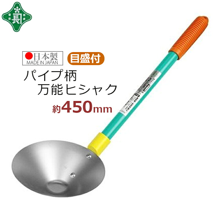 【楽天市場】ひしゃく 柄杓 パイプ柄 万能ヒシャク 45cm ステンレス 日本製 目盛付き 緑長:S.S.N