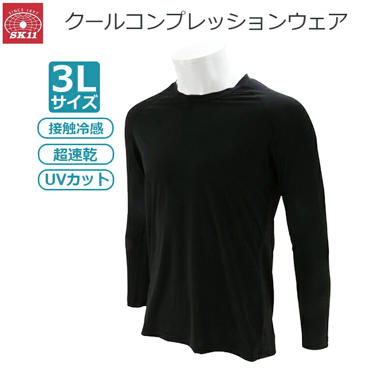 楽天市場】SK11 クール 長袖 コンプレッション メンズ 冷却 冷感 夏