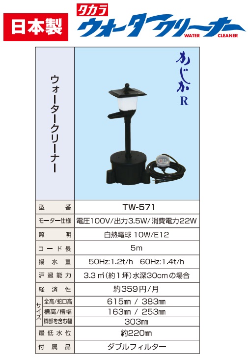 タカラ ウォータークリーナー かじかr Tw 571 照明あり 池ポンプ 池用 循環ポンプ 池ろ過装置 池ろ過器 Ocrmglobal Com