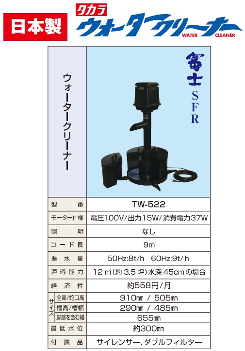 タカラ工業 お水洗料 富士sfr Tw 522 池喞筒 池甲斐 サイクルポンプ 池漉す装着 池ろ過入れ物 Cannes Encheres Com