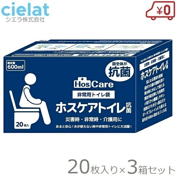 【新品】非常用トイレ  20枚×2箱セット　ホスケア　災害対策　介護にも imgrc0110530281.jpg