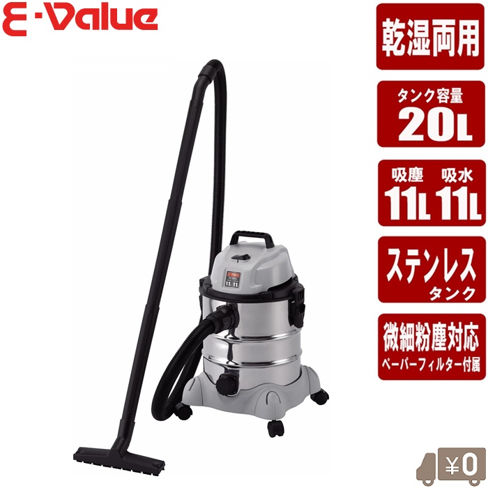 E-Value 業務用 掃除機 20L ステンレス製 乾漆掃除機 乾湿両用掃除機 集塵機 小型 吸引力 強い 軽量 電気掃除機 集じん機