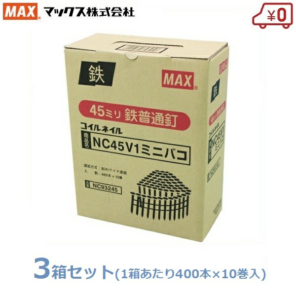 MAX ワイヤ連結釘 400本×30巻(10巻入×3箱) 45mm NC45V1 ミニ箱 換え釘 換えネイル 普通鉄釘 マックス くぎ