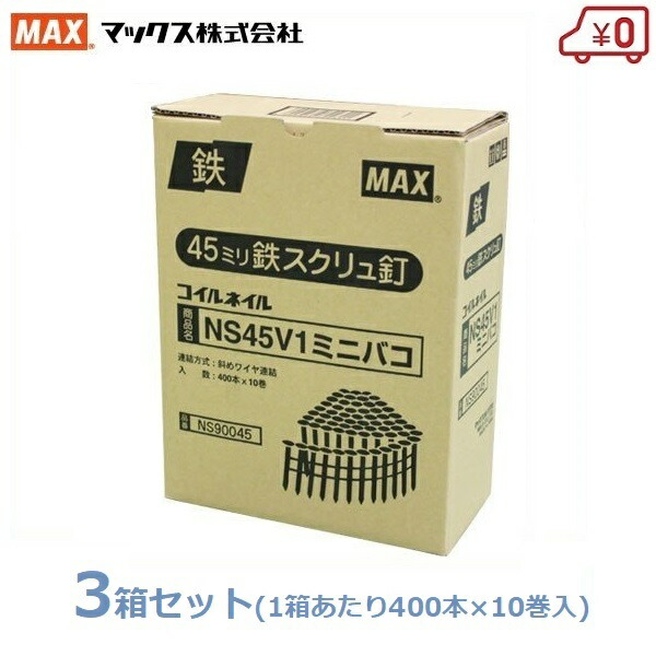 MAX ワイヤ連結釘 400本×30巻(10巻入×3箱) 45mm NS45V1 鉄スクリュ釘 ミニ箱 換え釘 換えネイル コイルネイル くぎ マックス