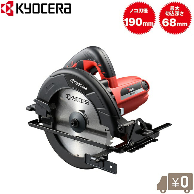 楽天市場】【 正規代理店 】 京セラ KYOCERA 丸ノコ 電気丸ノコ
