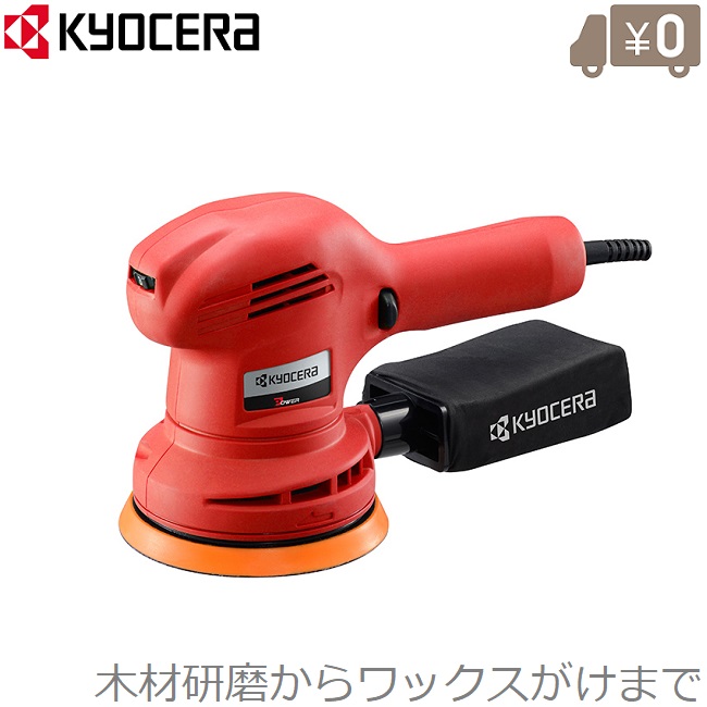 楽天市場】京セラ 電動サンダー MS-30B 研磨機 研磨器 小型 ハンド
