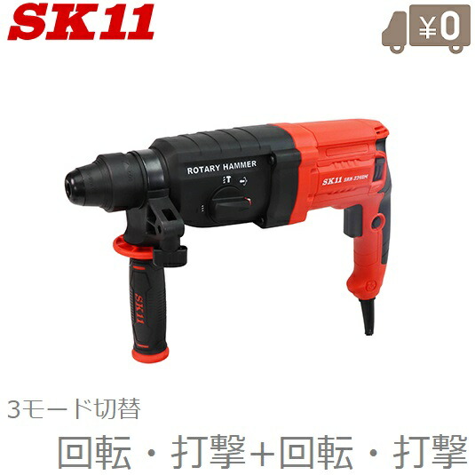 SK11 電動ハンマードリル 打ち込み 電動ドリル コンクリート 穴あけ工具 ハツリ チゼル 斫り SRH-2340M