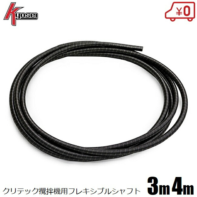 共成 クリテック かくはん機 取り替えっこ用軟らかい矢がら 両回転させる 右回転させる 左回転させる 3m 4m 揺りうごかす機 針金 攪拌機 カクハン機 部分品