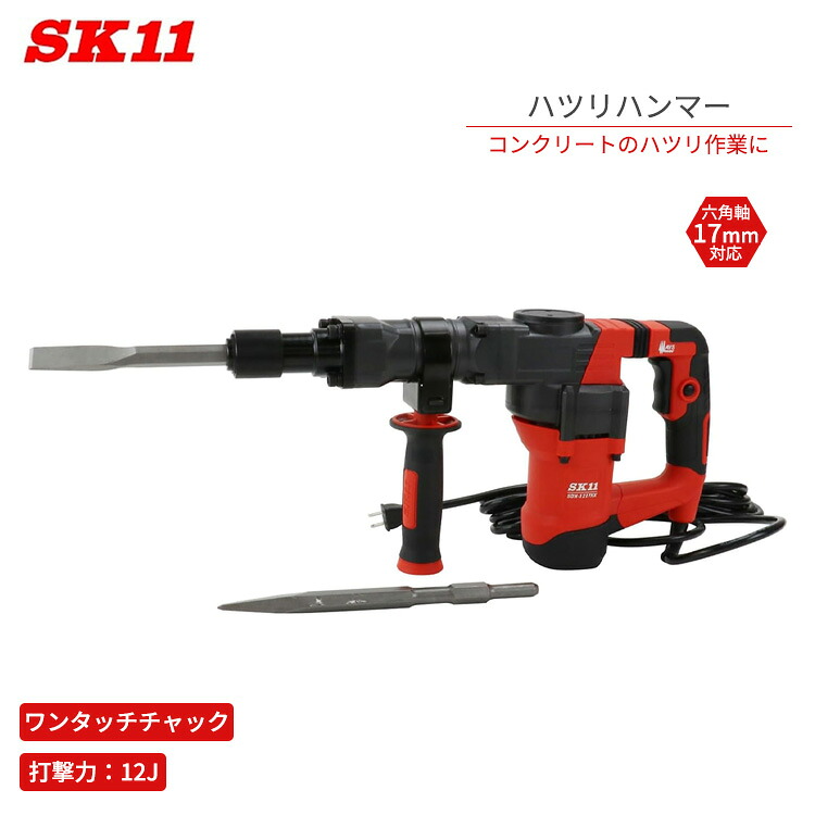 SK11 ハツリハンマー SDH-1217HX ハツリ作業 打撃力12J コンクリート ワンタッチチャック 六角軸17mm 強力ハツリ 打撃 スイッチロック機能付き 工具｜Ｓ．Ｓ．Ｎ