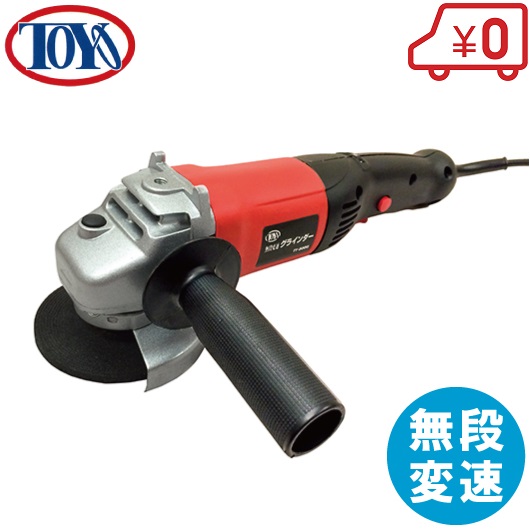 楽天市場 Toyo 電動グラインダー 研磨機 変速機能付 ディスクグラインダー Ty 800g ジスクグラインダー 電動サンダー さび落とし サビ取り 塗装 ｓ ｓ ｎ