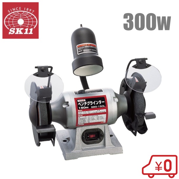 SK11 ライト付 ベンチグラインダー SBG-150L 両頭 研磨機 卓上 小型 電動サンダー 電動グラインダー 工具 金属磨き｜Ｓ．Ｓ．Ｎ