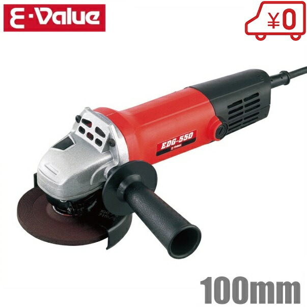 楽天市場 E Value ディスクグラインダー 電動サンダー Edg 550 550w 100mm ジスクグラインダー 電動グラインダー 研磨機 さび落とし サビ取り 塗装 ｓ ｓ ｎ