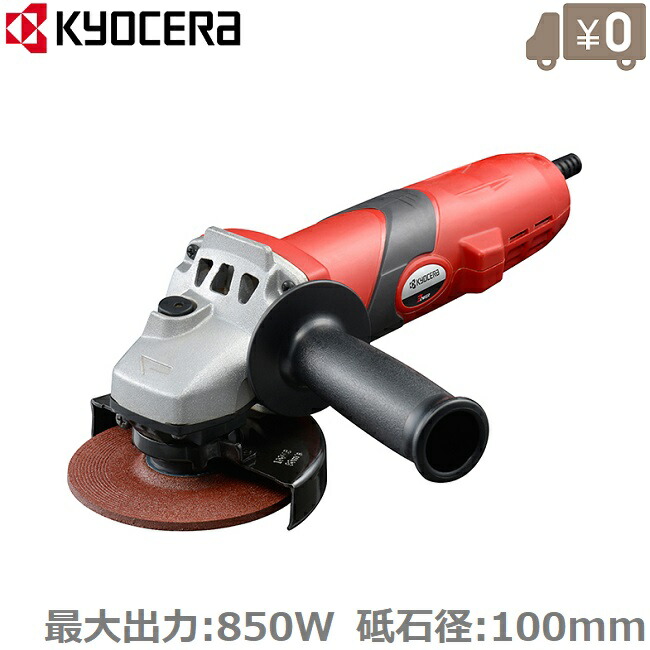 京セラ レコード盤圧砕機 電動圧砕機 切りはなす機 G1030 850W/100粍 電動サンダー みがき上げる機 さび落とし サビ取り