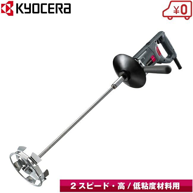 京セラ パワーミキサー 攪拌機 APMT1362A かくはん機 ハンドミキサー モルタルミキサー 撹拌機 ペイントミキサー ウレタン 塗料 ペンキ 左官道具|S.S.N